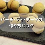 バーチ・ディ・ダーマ