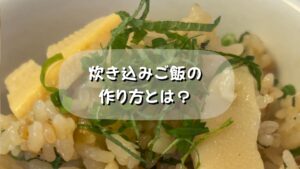 プロが作る味が染み込む！箸が止まらなくなる炊き込みご飯の作り方とは？