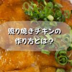 プロが作る絶品照り焼きチキンの作り方とは?
