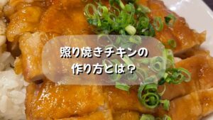 プロが作る絶品照り焼きチキンの作り方とは？