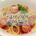 シェフが教える絶品トマトパスタの作り方とは?