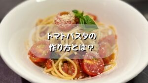 シェフが教える絶品トマトパスタの作り方とは？