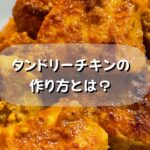 【簡単・時短】レシピ!高タンパク質低脂質!漬けて焼くだけのタンドリーチキンの作り方とは?